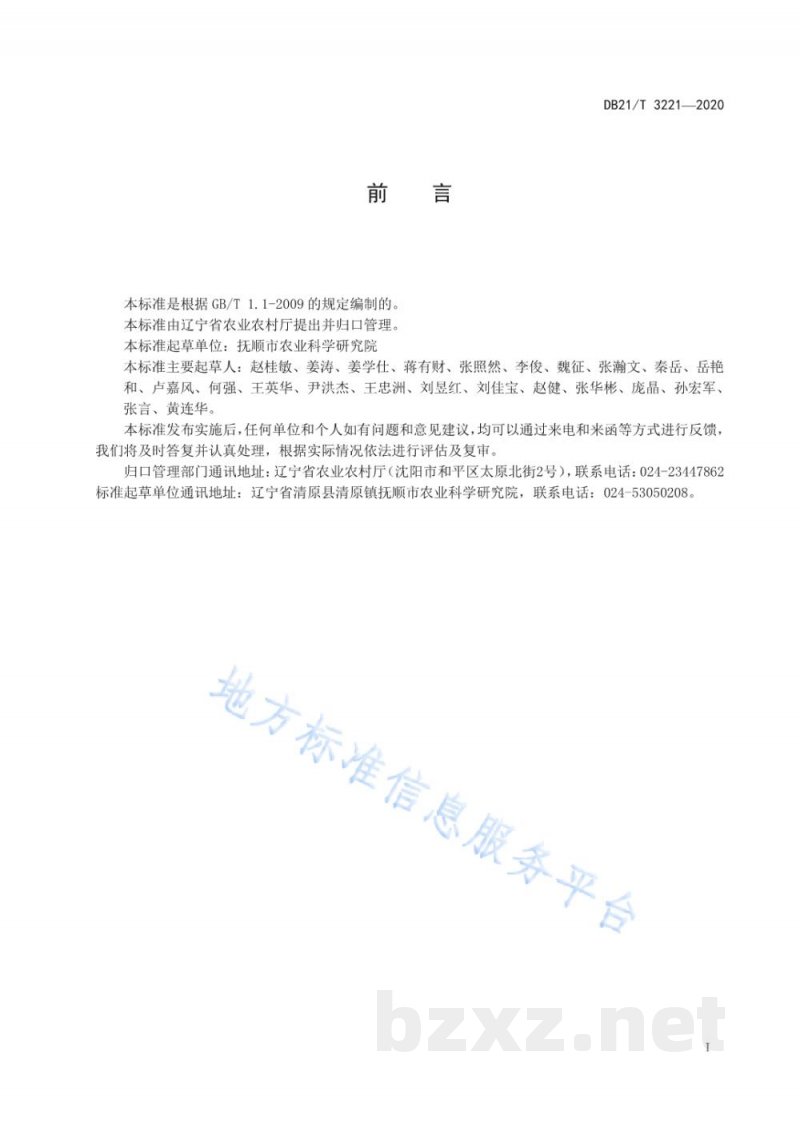 DB21/T 3221-2020东北铁线莲生产技术规程