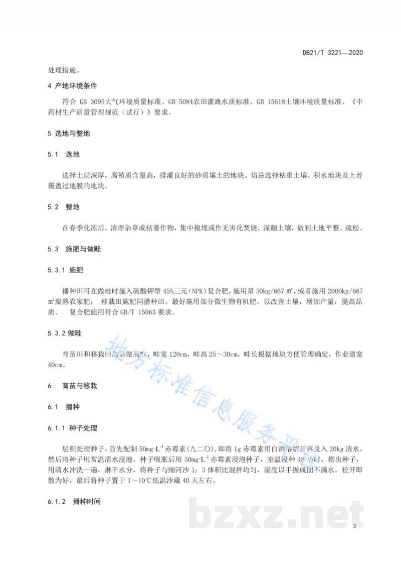 DB21/T 3221-2020东北铁线莲生产技术规程