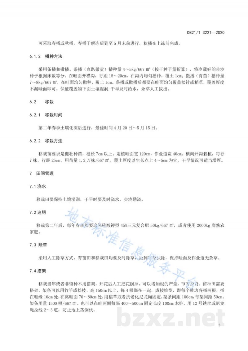 DB21/T 3221-2020东北铁线莲生产技术规程