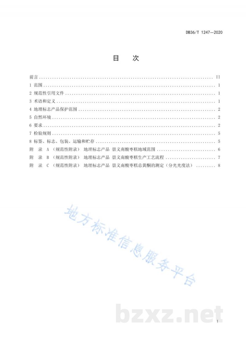 DB36/T 1247-2020地理标志产品 崇义南酸枣糕