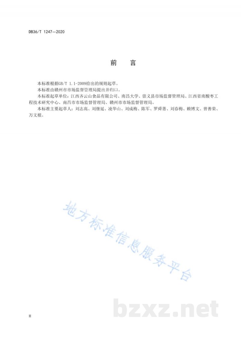 DB36/T 1247-2020地理标志产品 崇义南酸枣糕