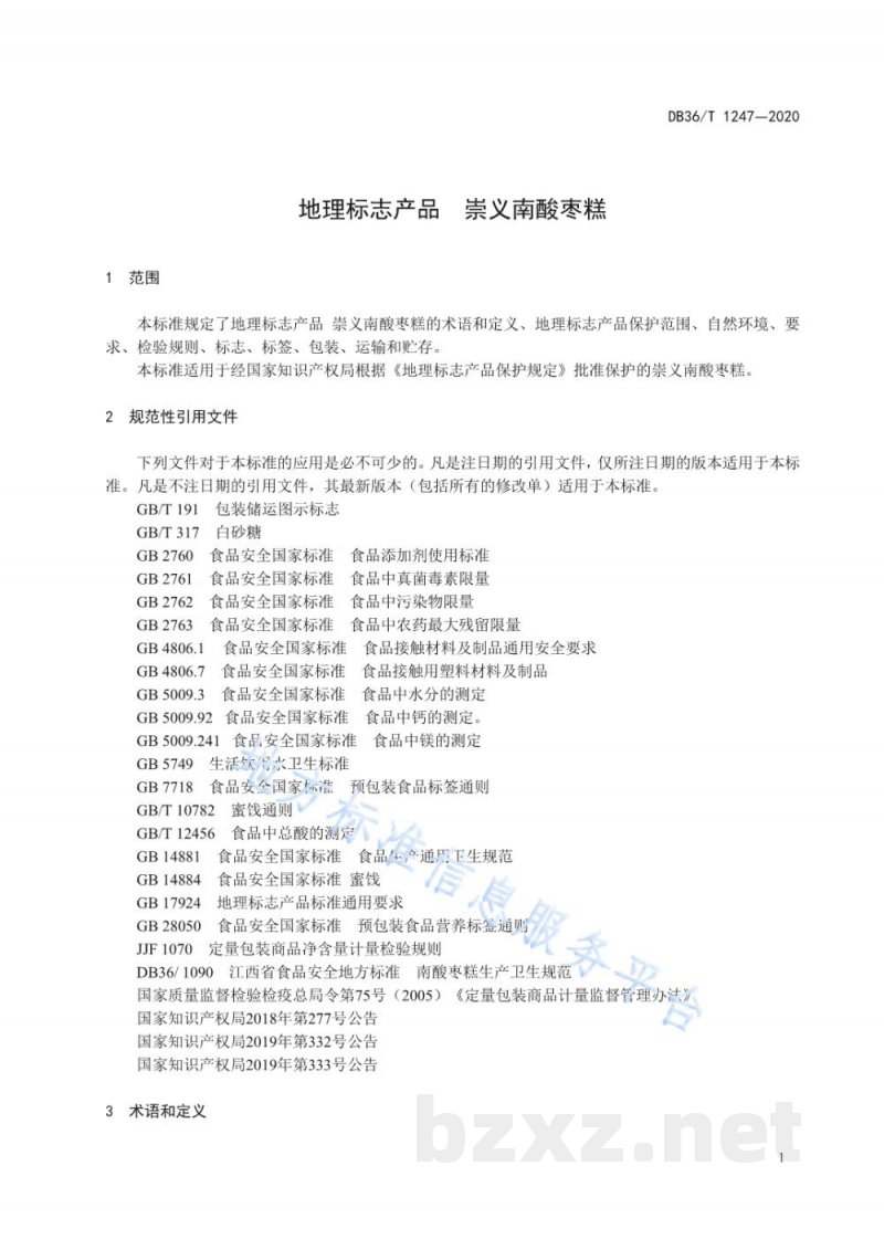 DB36/T 1247-2020地理标志产品 崇义南酸枣糕