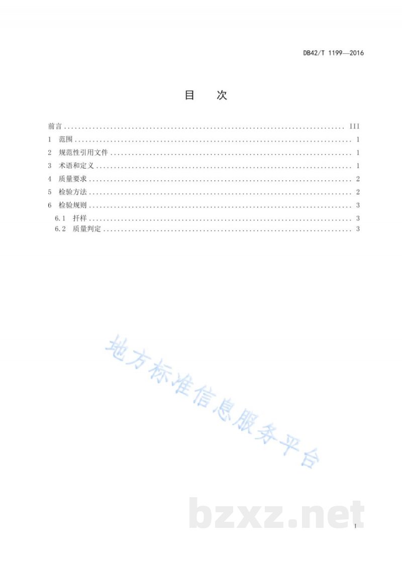 DB42/T 1199-2016水生蔬菜种子