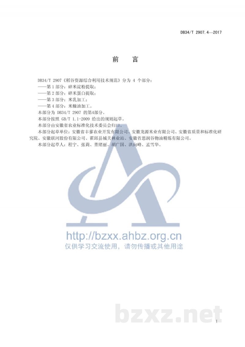 DB34/T 2907.4-2017稻谷资源综合利用技术规范 第4部分：米糠油加工