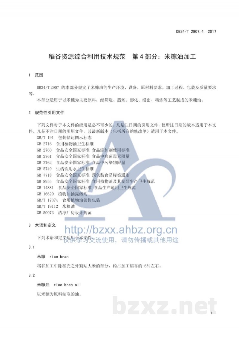 DB34/T 2907.4-2017稻谷资源综合利用技术规范 第4部分：米糠油加工