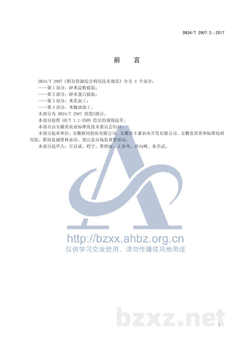 DB34/T 2907.2-2017稻谷资源综合利用技术规范 第2部分：碎米蛋白提取