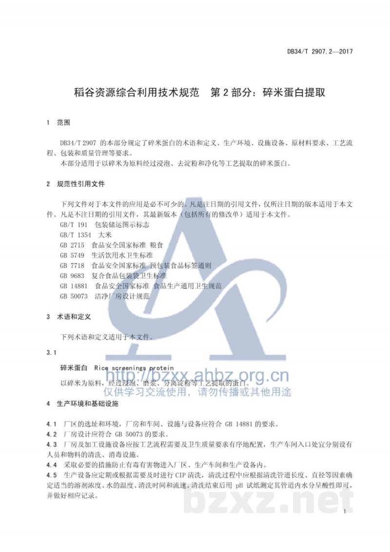 DB34/T 2907.2-2017稻谷资源综合利用技术规范 第2部分：碎米蛋白提取
