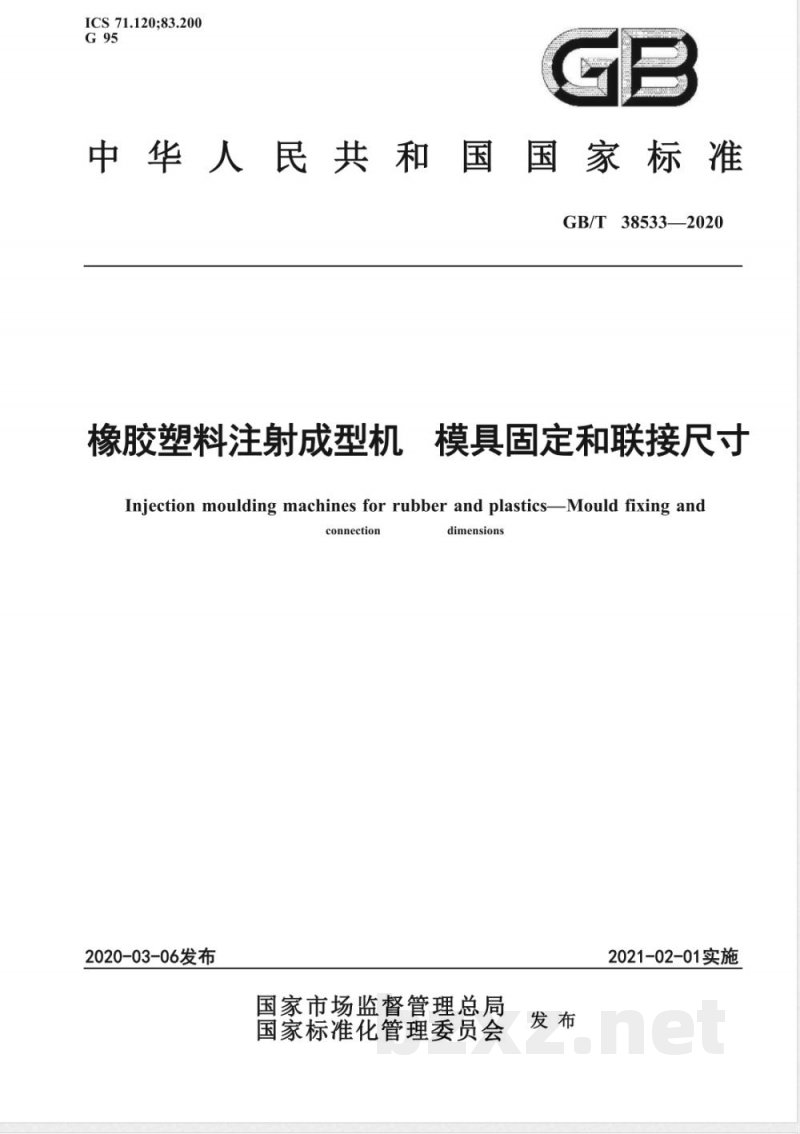 GB/T 38533-2020橡胶塑料注射成型机 模具固定和联接尺寸 