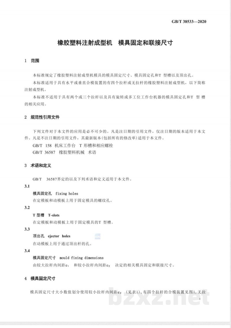 GB/T 38533-2020橡胶塑料注射成型机 模具固定和联接尺寸 