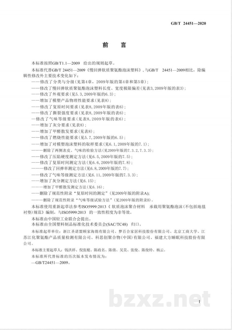 GB/T 24451-2020慢回弹软质聚氨酯泡沫塑料 