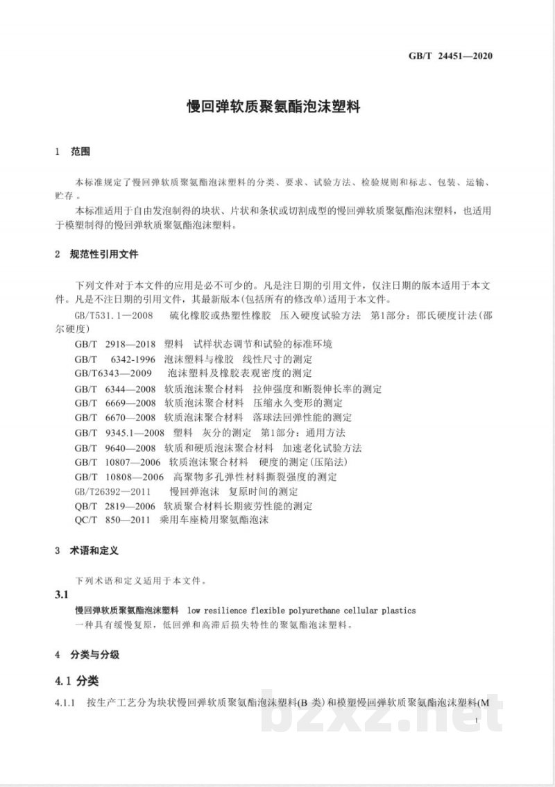 GB/T 24451-2020慢回弹软质聚氨酯泡沫塑料 