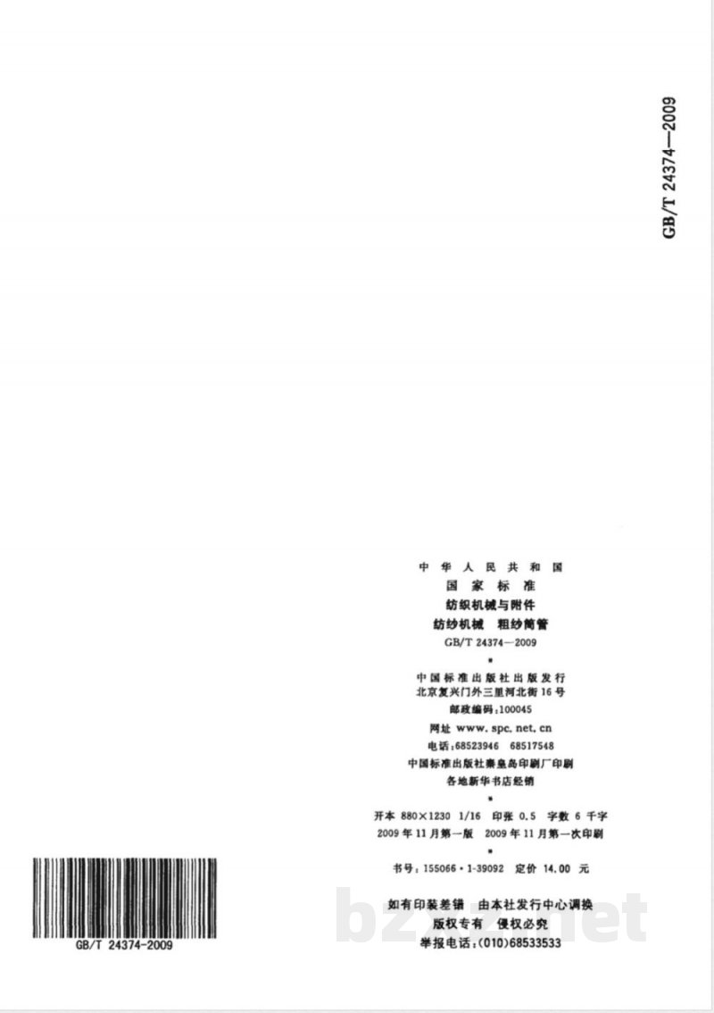 GB/T 24374-2009  纺织机械与附件 纺纱机械 粗纱筒管