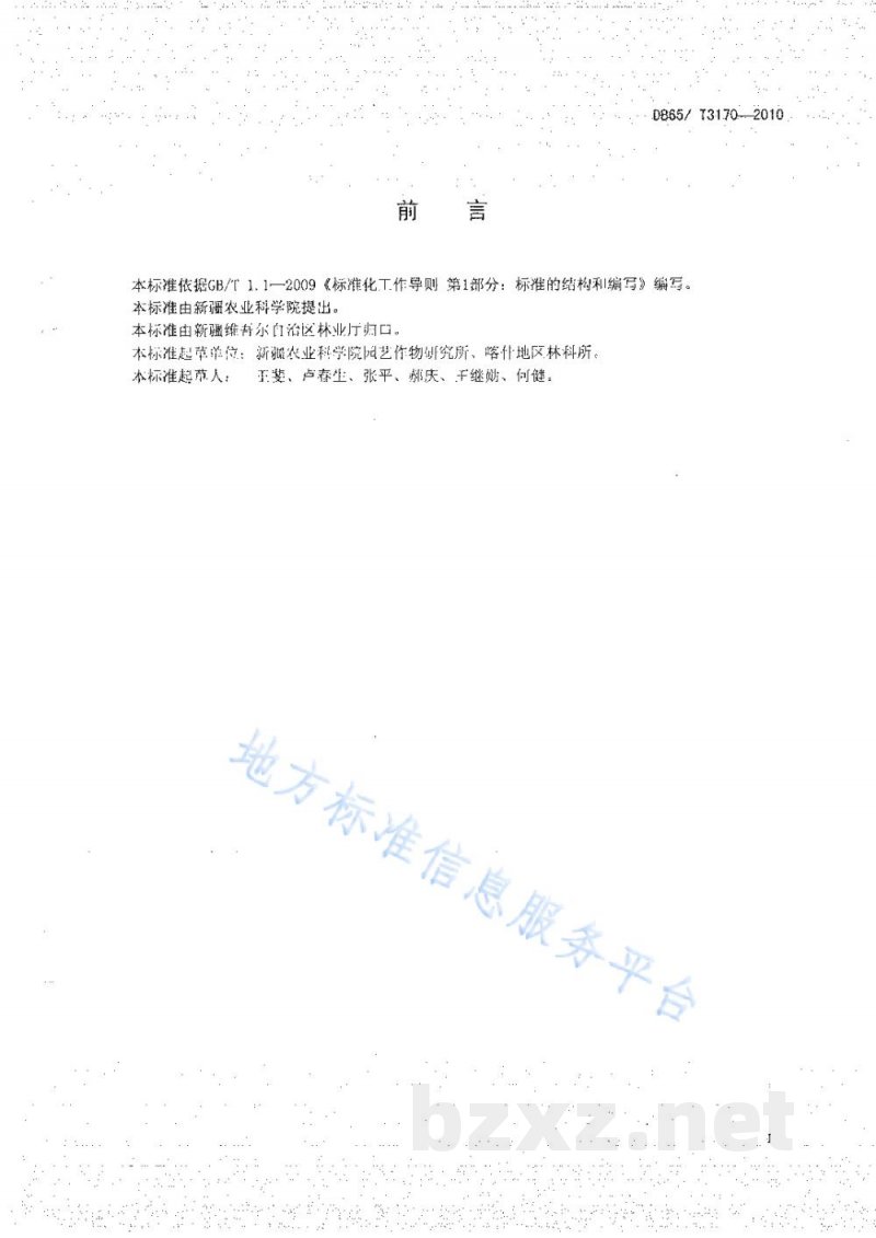 DB65/T 3170-2010欧洲李贮藏保鲜技术规程