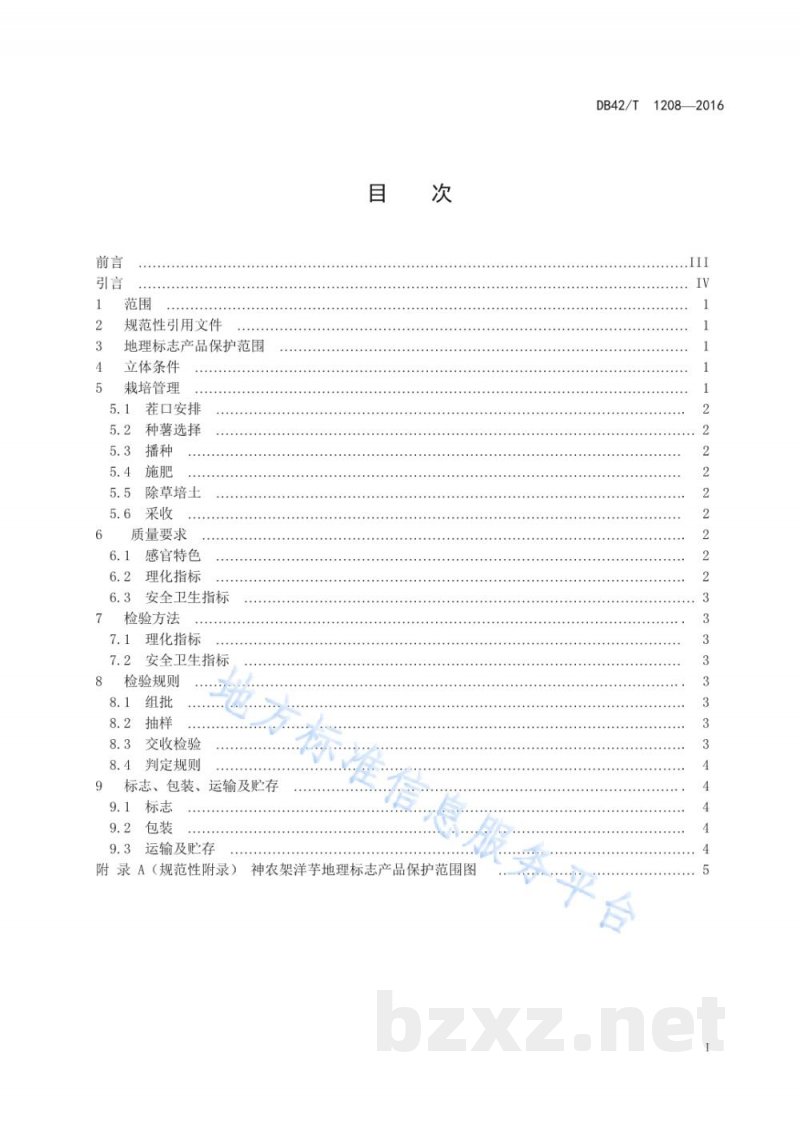 DB42/T 1208-2016地理标志产品 神农架洋芋