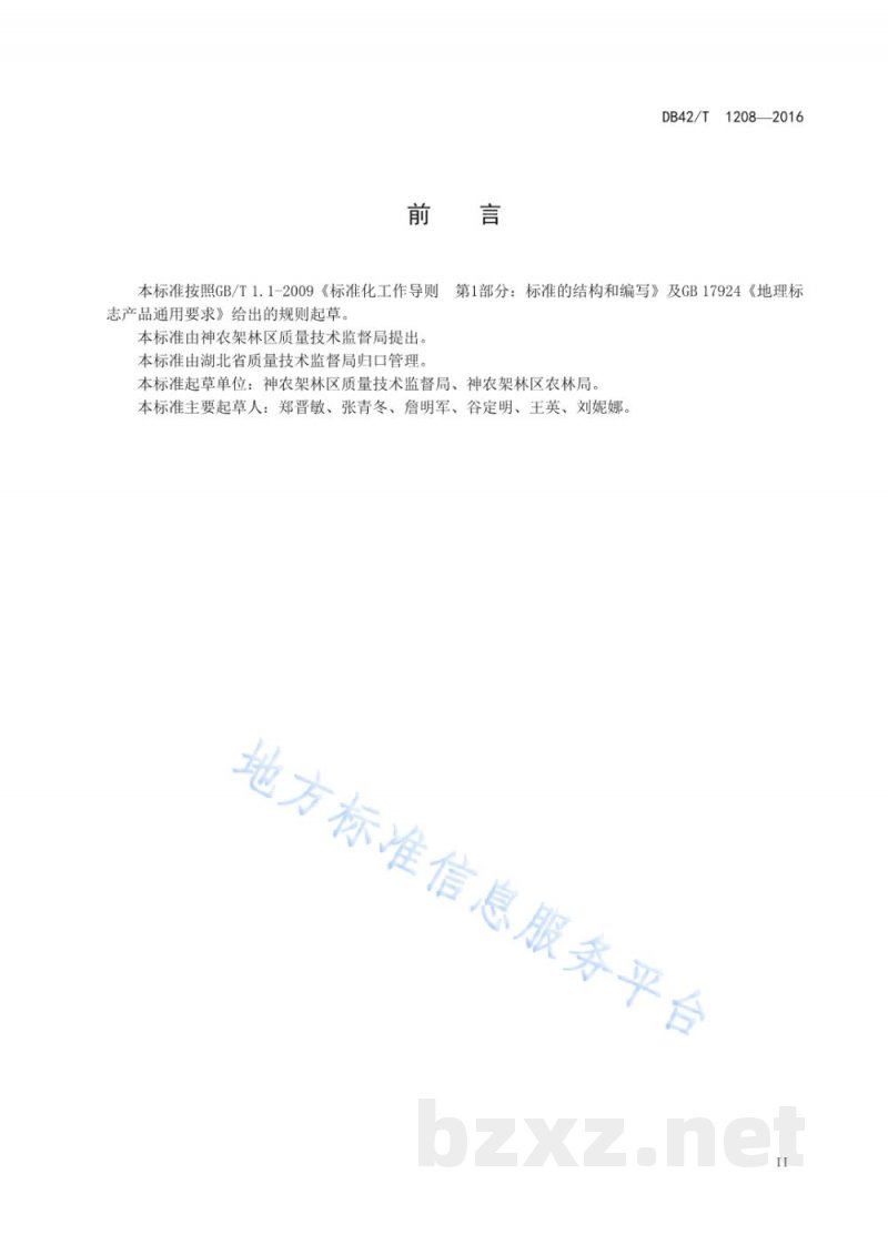 DB42/T 1208-2016地理标志产品 神农架洋芋