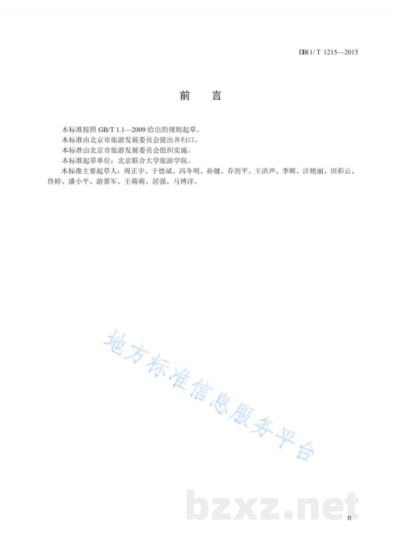 DB11/T 1215-2015经济型酒店设施与服务规范