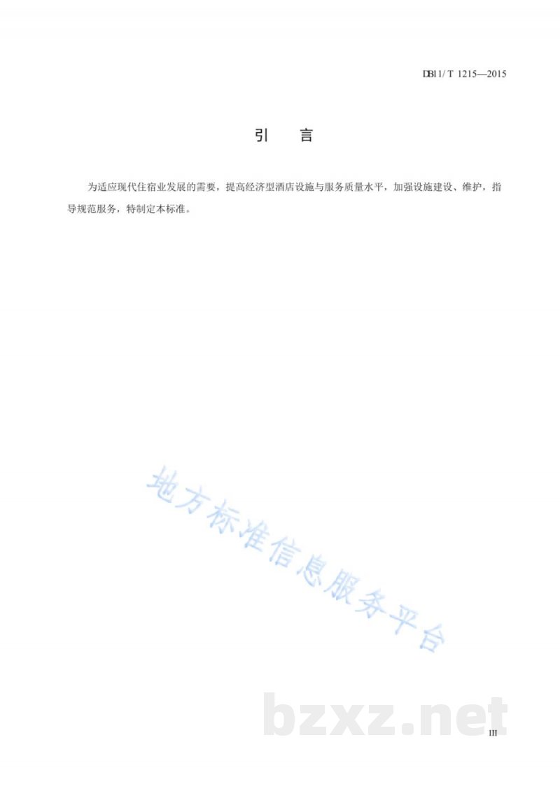 DB11/T 1215-2015经济型酒店设施与服务规范