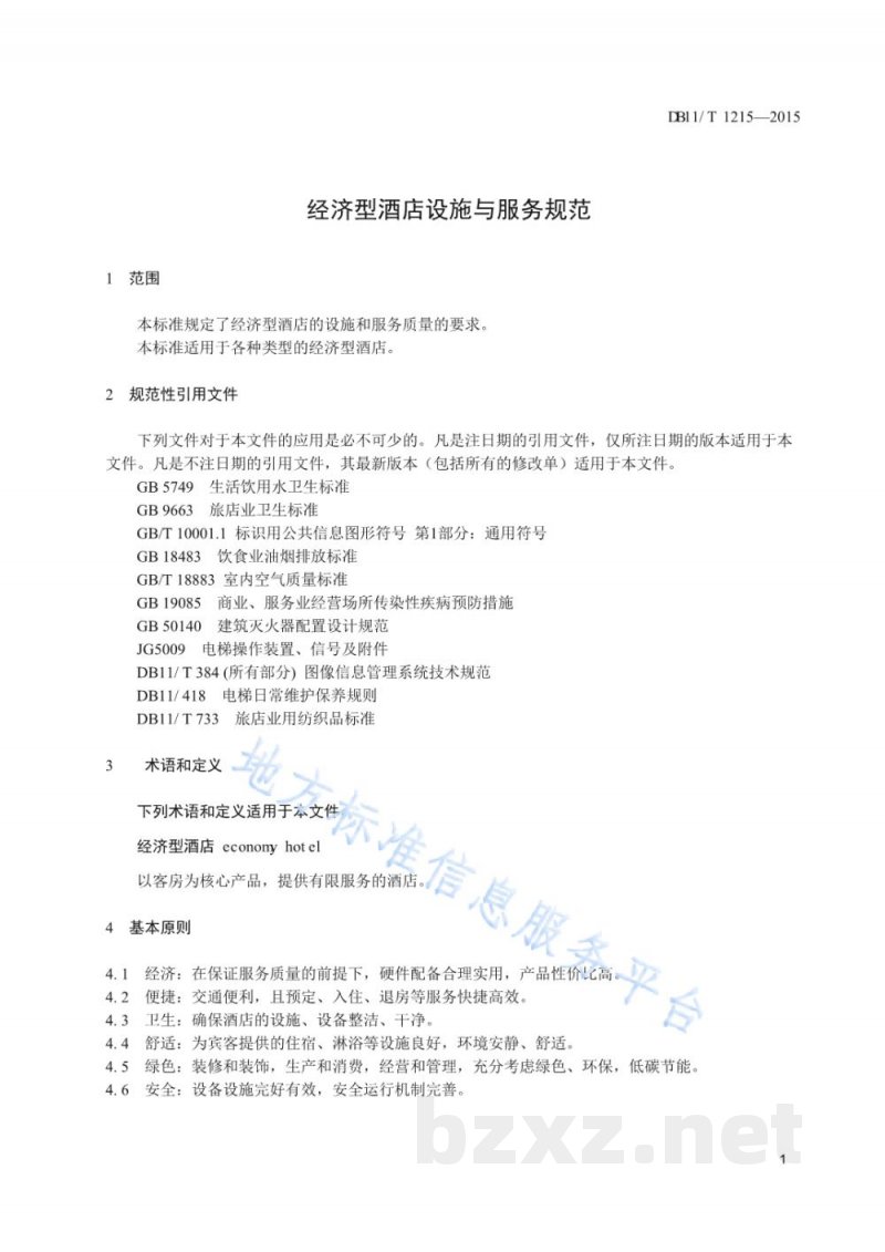 DB11/T 1215-2015经济型酒店设施与服务规范