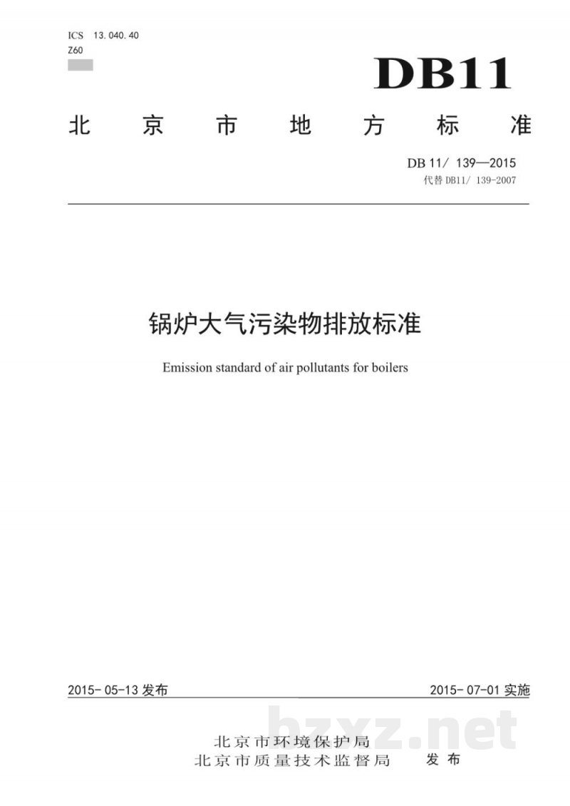 DB11/ 139-2015锅炉大气污染物排放标准