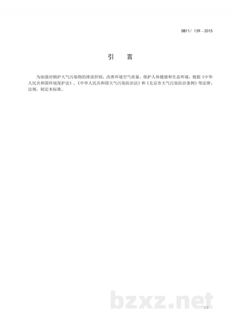 DB11/ 139-2015锅炉大气污染物排放标准