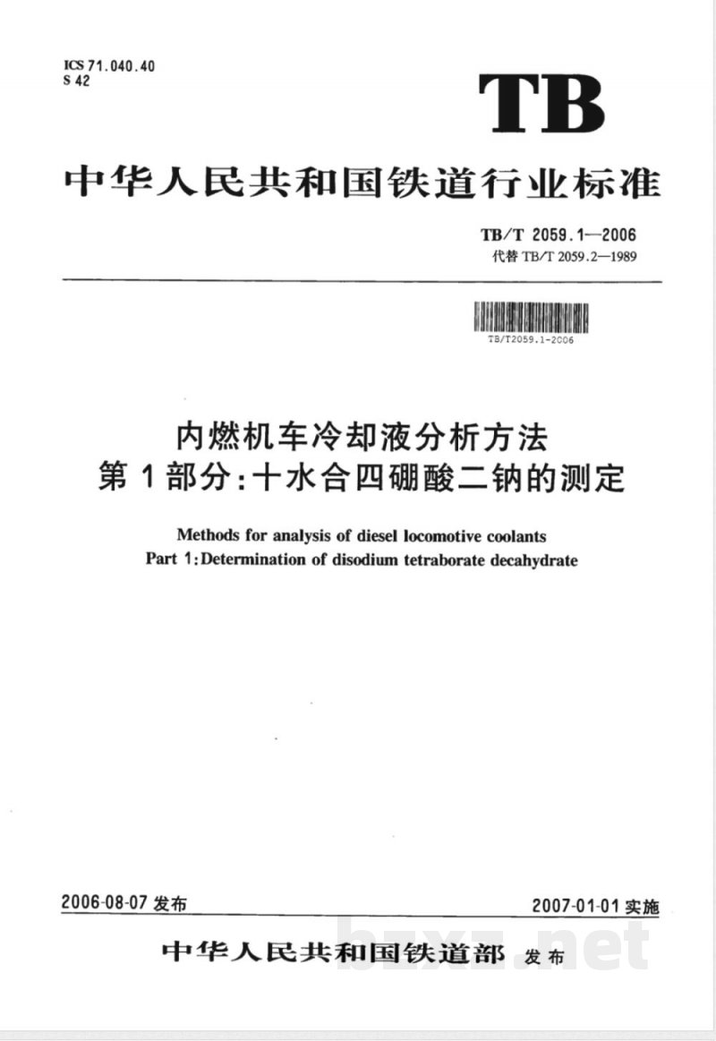 TB/T 2059.1-2006 内燃机车冷却液分析方法 第1部分:十水合四硼酸二钠的测定