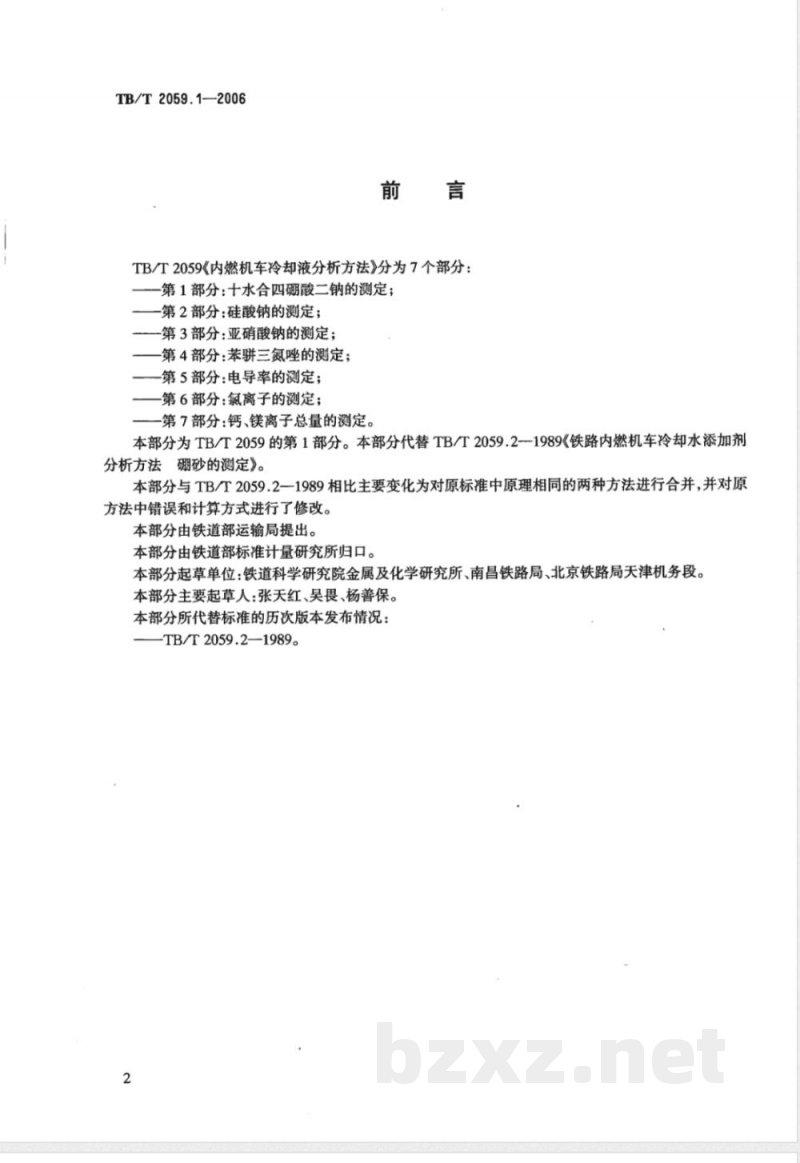 TB/T 2059.1-2006 内燃机车冷却液分析方法 第1部分:十水合四硼酸二钠的测定