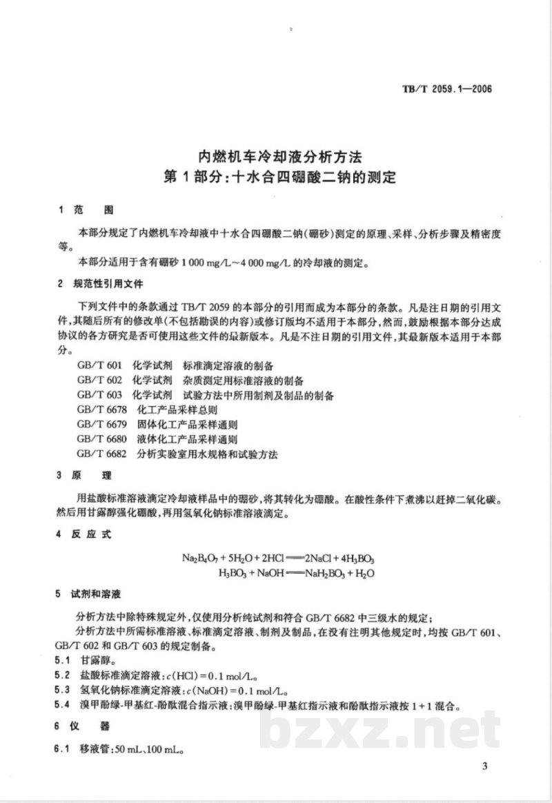 TB/T 2059.1-2006 内燃机车冷却液分析方法 第1部分:十水合四硼酸二钠的测定