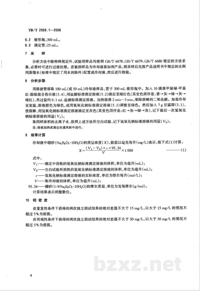 TB/T 2059.1-2006 内燃机车冷却液分析方法 第1部分:十水合四硼酸二钠的测定