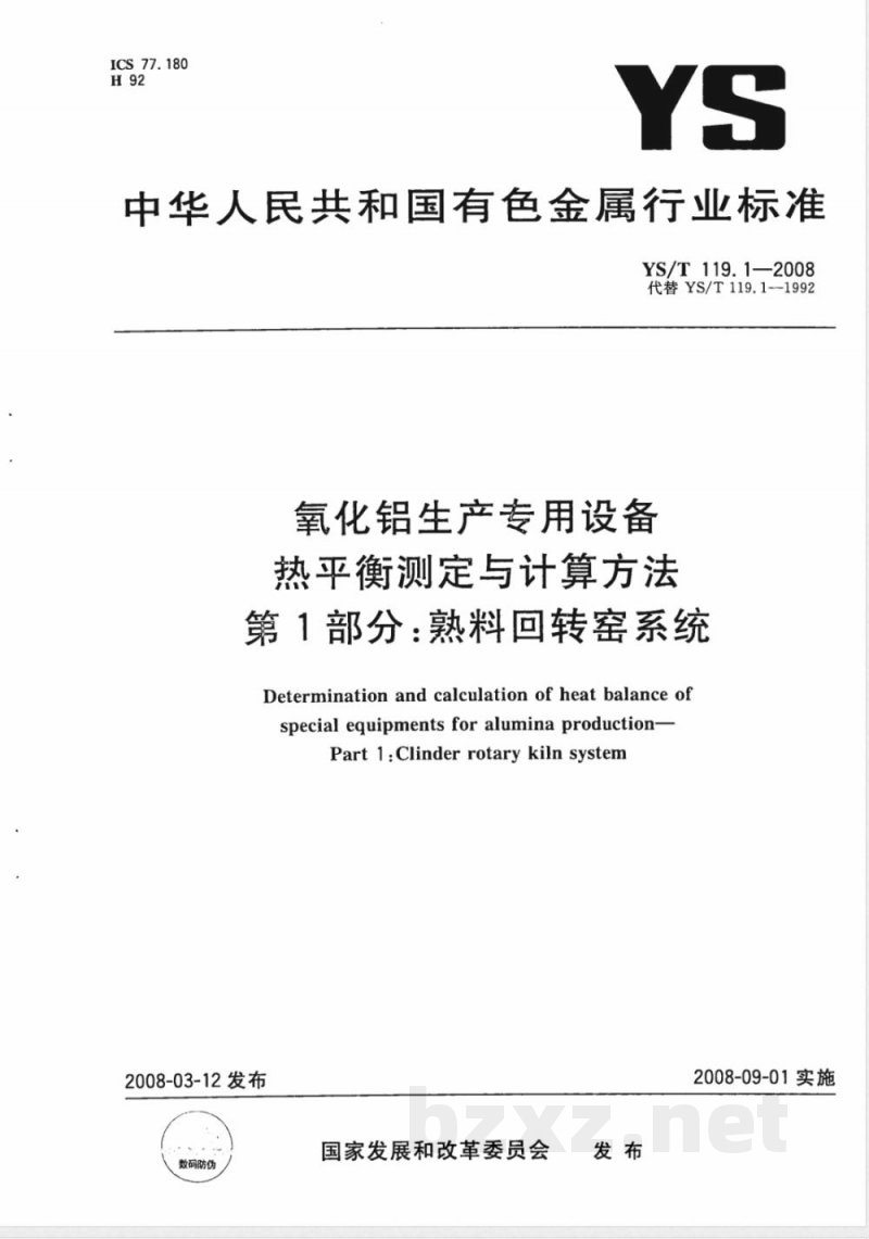 YS/T 119.1-2008 氧化铝生产专用设备热平衡测定与计算方法 第1部分 熟料回转窑系统