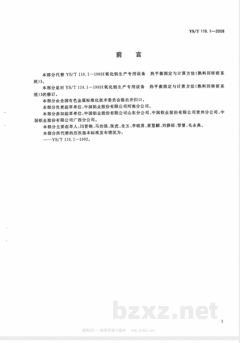 YS/T 119.1-2008 氧化铝生产专用设备热平衡测定与计算方法 第1部分 熟料回转窑系统