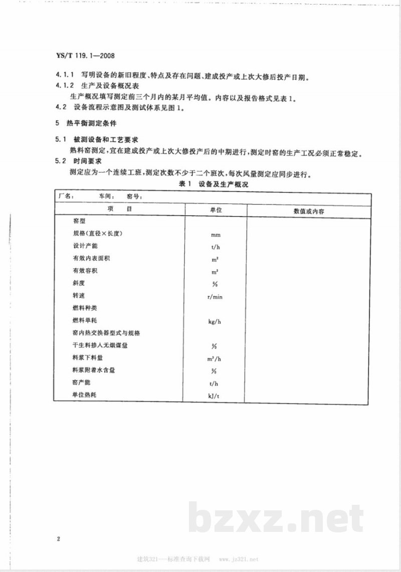 YS/T 119.1-2008 氧化铝生产专用设备热平衡测定与计算方法 第1部分 熟料回转窑系统