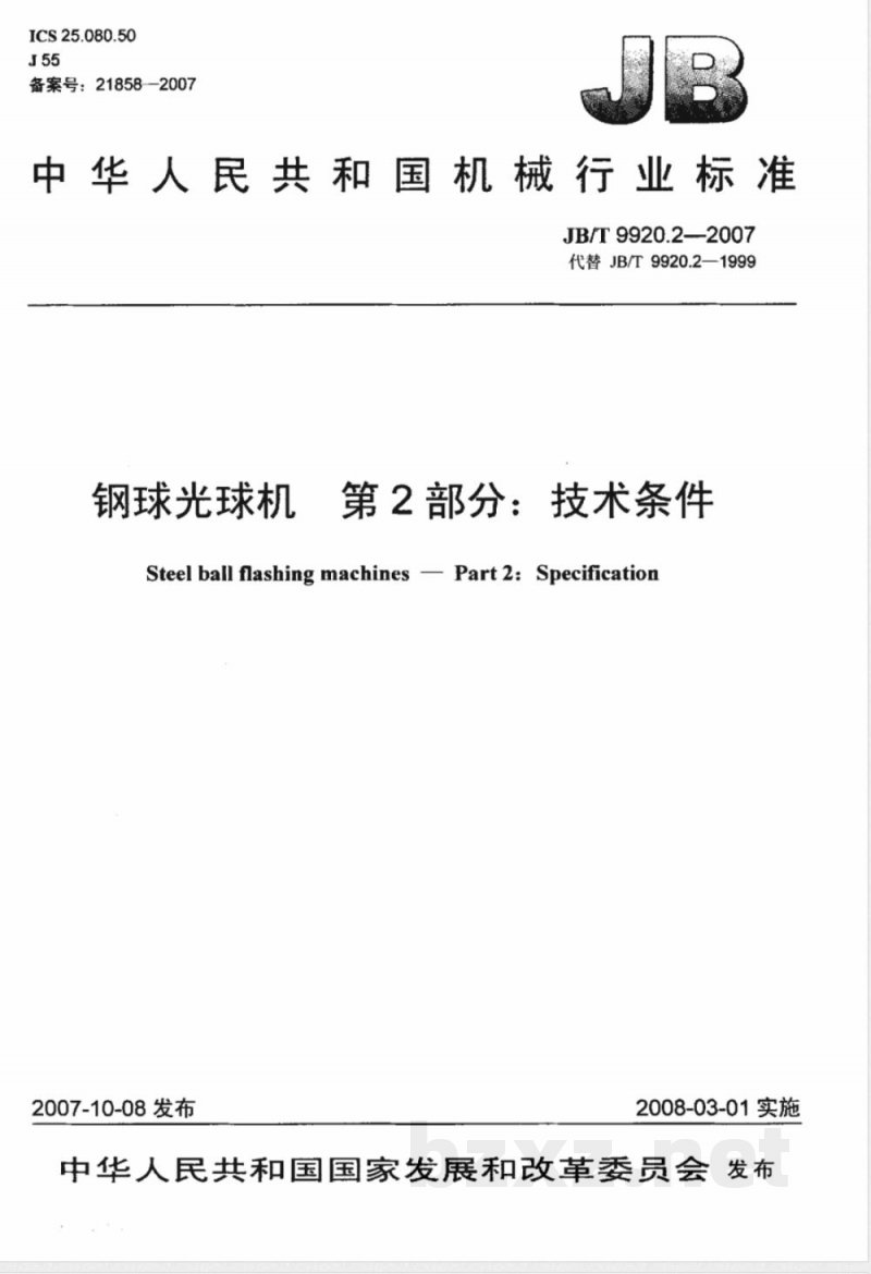 JB/T 9920.2-2007 钢球光球机 第2部分：技术条件