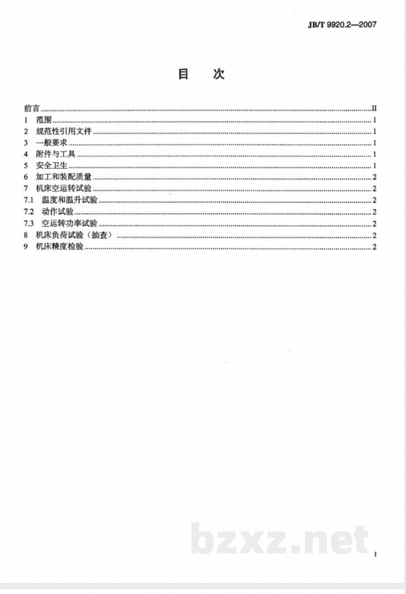 JB/T 9920.2-2007 钢球光球机 第2部分：技术条件
