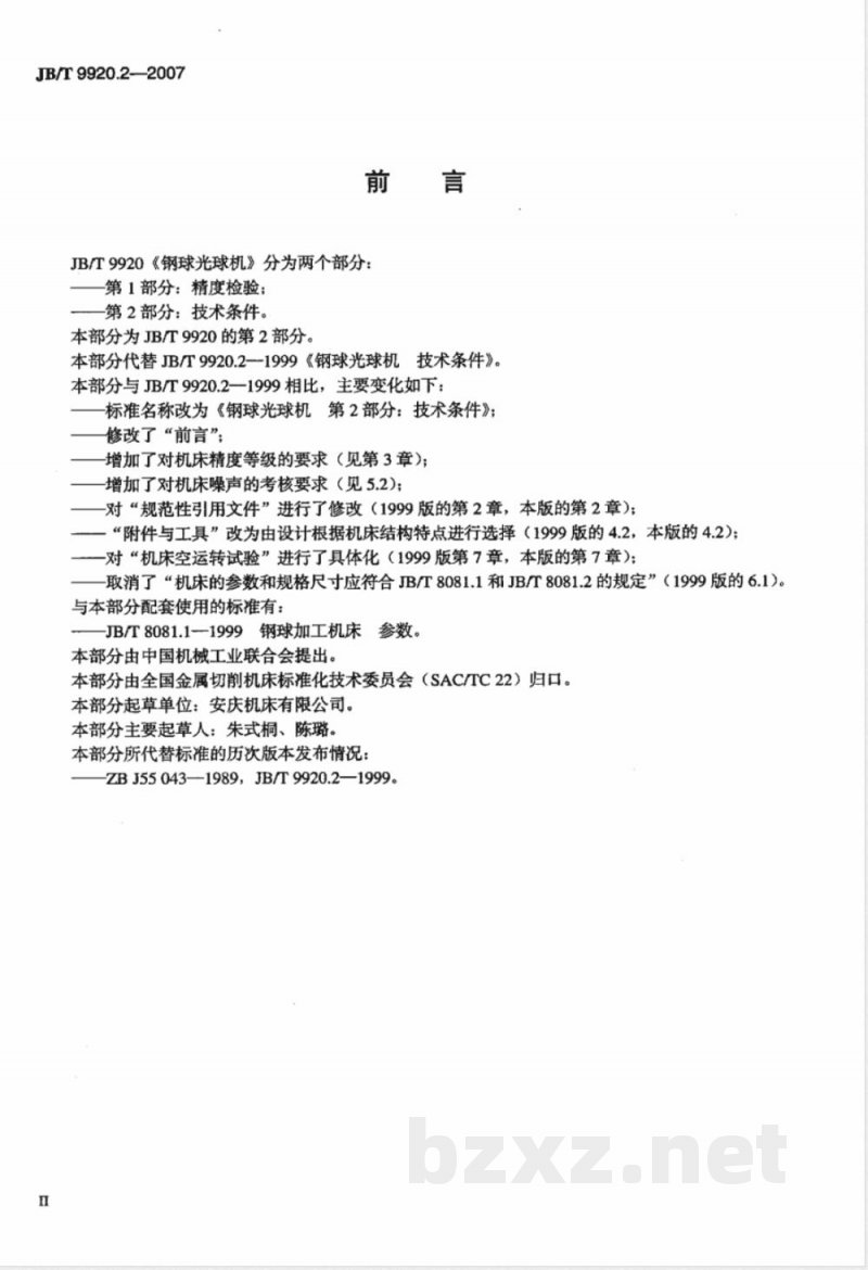 JB/T 9920.2-2007 钢球光球机 第2部分：技术条件