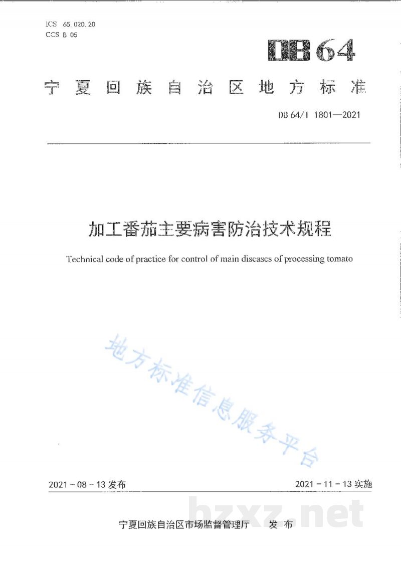 DB64/T 1801-2021加工番茄主要病害防治技术规程