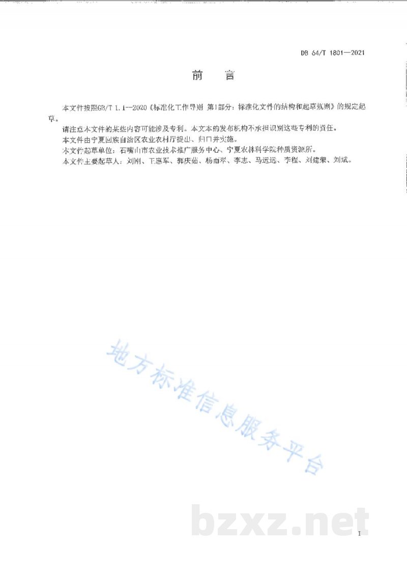 DB64/T 1801-2021加工番茄主要病害防治技术规程