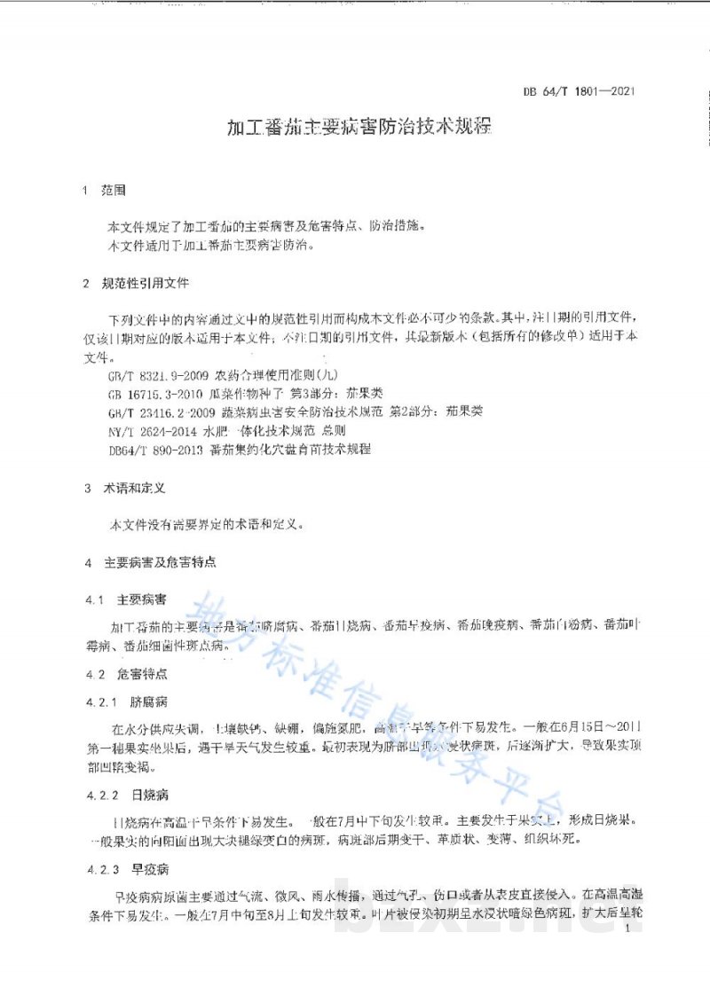DB64/T 1801-2021加工番茄主要病害防治技术规程