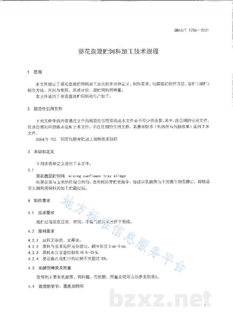DB64/T 1786-2021葵花盘混贮饲料加工技术规程