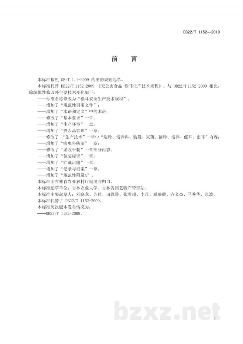 DB22/T 1152-2019榆耳安全生产技术规程