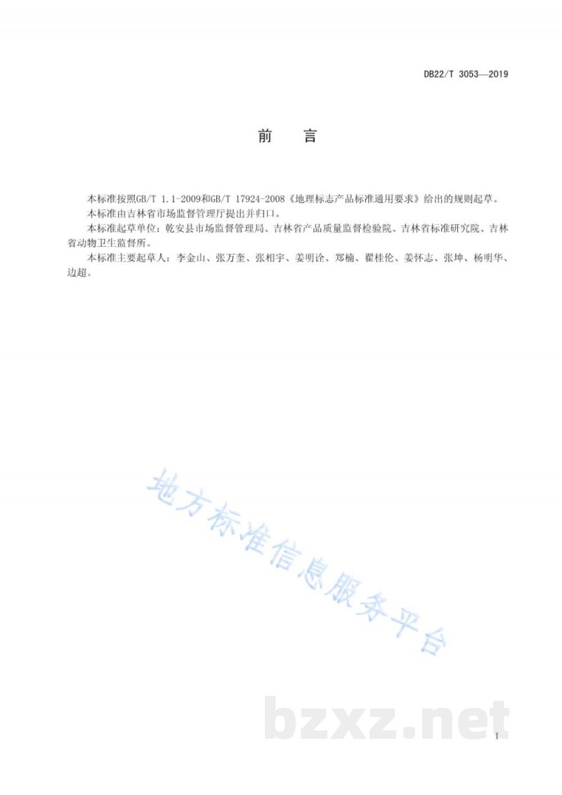 DB22/T 3053-2019地理标志产品 乾安羊肉
