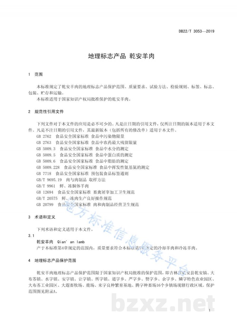 DB22/T 3053-2019地理标志产品 乾安羊肉
