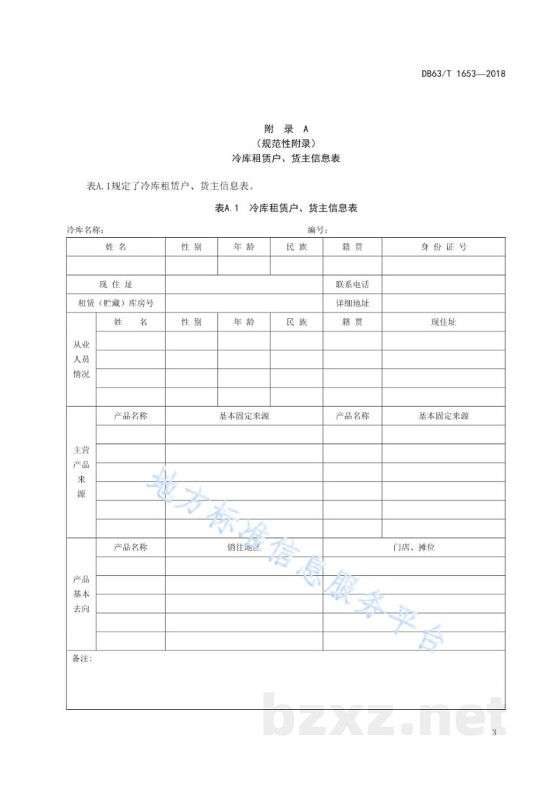 DB63/T 1653-2018冷藏动物产品冷库管理规范
