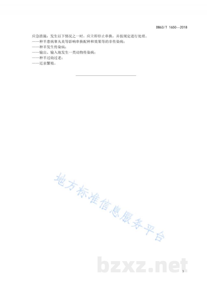 DB63/T 1650-2018藏羊串换检疫技术规范