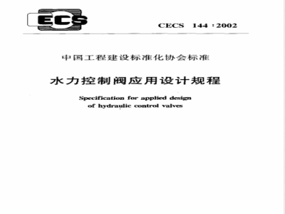 CECS 144-2002 水力控制阀应用设计规程(附条文说明)