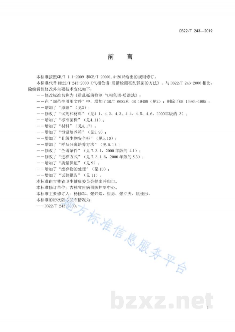DB22/T 243-2019霍乱弧菌检测 气相色谱-质谱法
