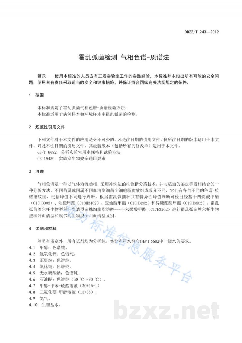 DB22/T 243-2019霍乱弧菌检测 气相色谱-质谱法