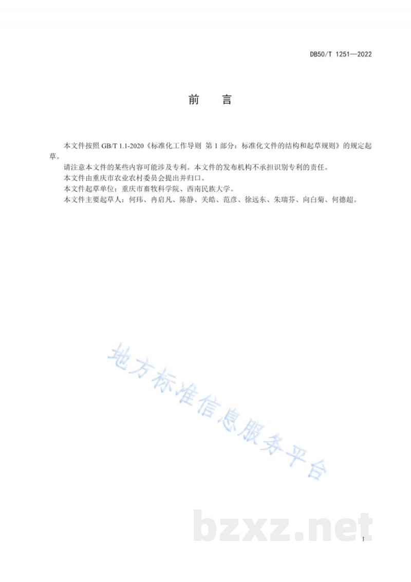 DB50/T 1251-2022杂交狼尾草青贮质量评定