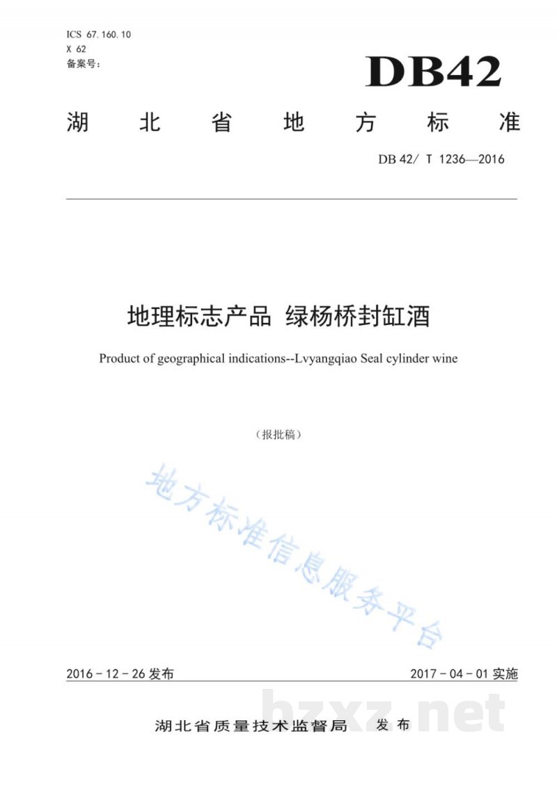 DB42/T 1236-2016地理标志产品 绿杨桥封缸酒