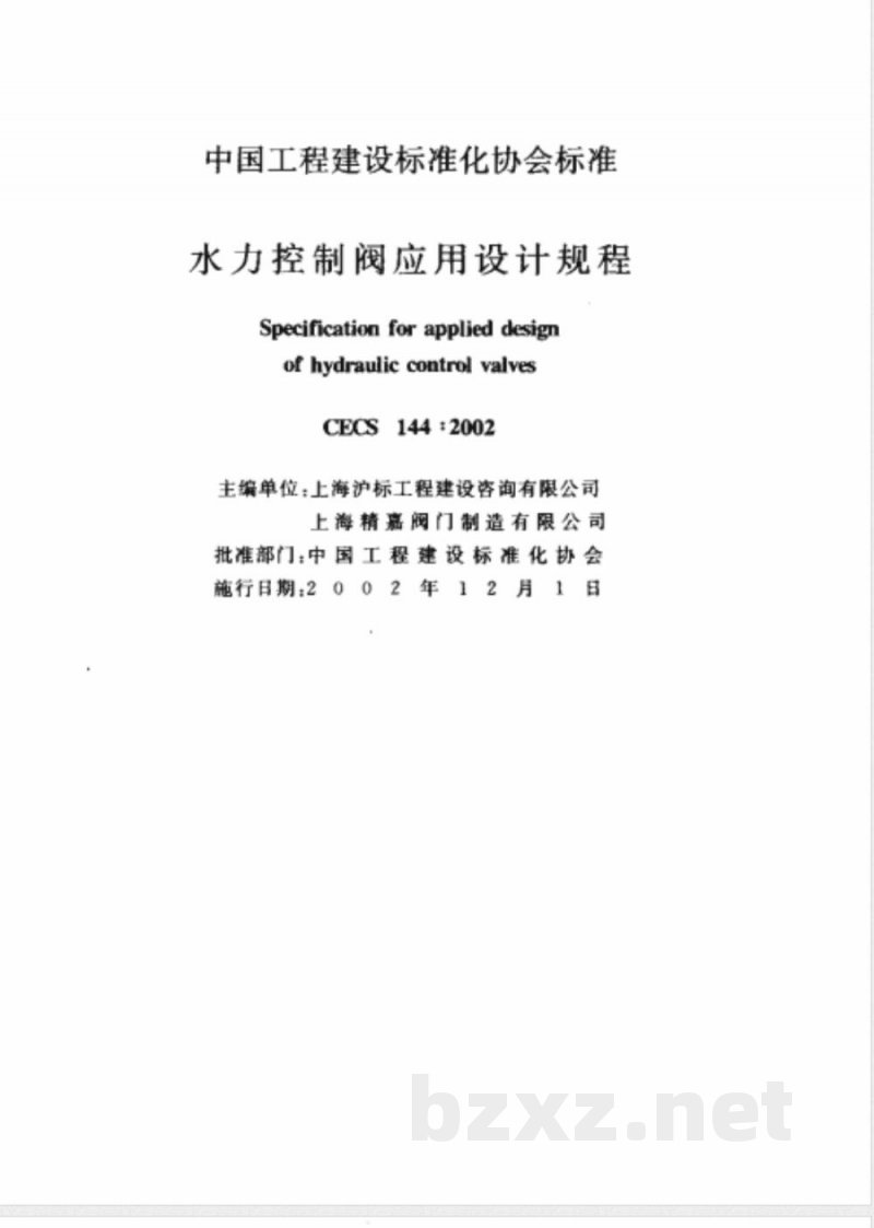 CECS 144-2002 水力控制阀应用设计规程(附条文说明)