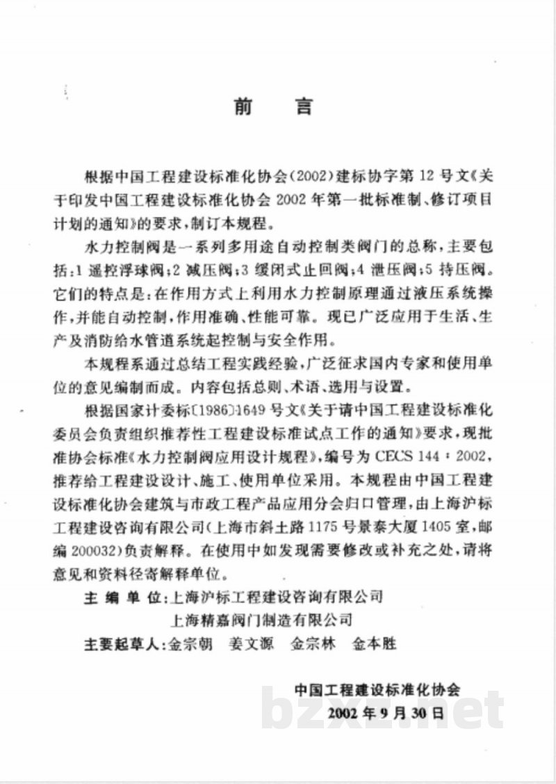 CECS 144-2002 水力控制阀应用设计规程(附条文说明)